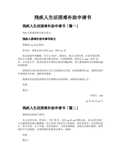 残疾人生活困难补助申请书