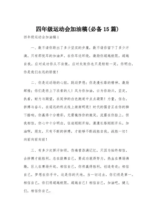 四年级运动会加油稿(必备15篇)