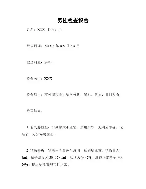 男性检查报告