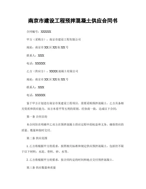 南京市建设工程预拌混凝土供应合同书