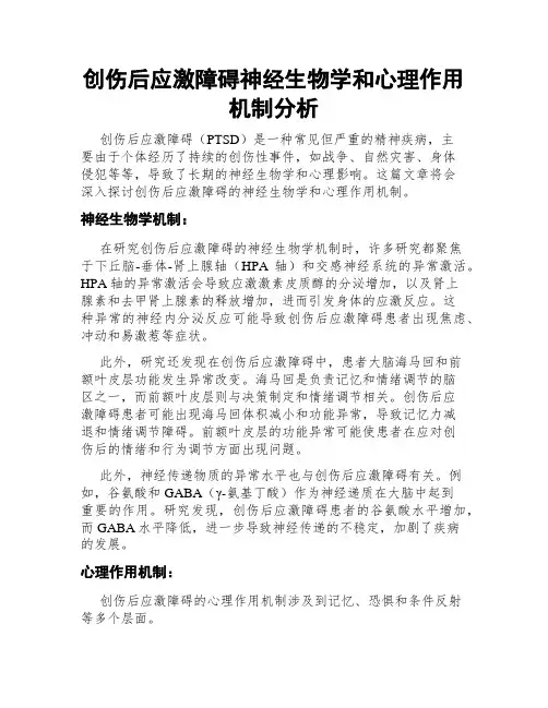 创伤后应激障碍神经生物学和心理作用机制分析