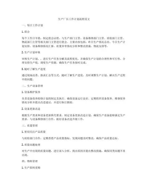 生产厂长工作计划流程范文