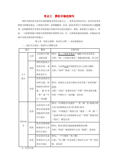 高考语文一轮总复习第4部分语言文字运用任务2考点突破考点3辨析并修改病句第1讲明语言规律知词句习惯—