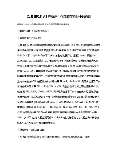 CLSI EP15-A3在临床生化精密度验证中的应用
