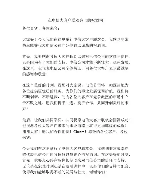 在电信大客户联欢会上的祝酒词
