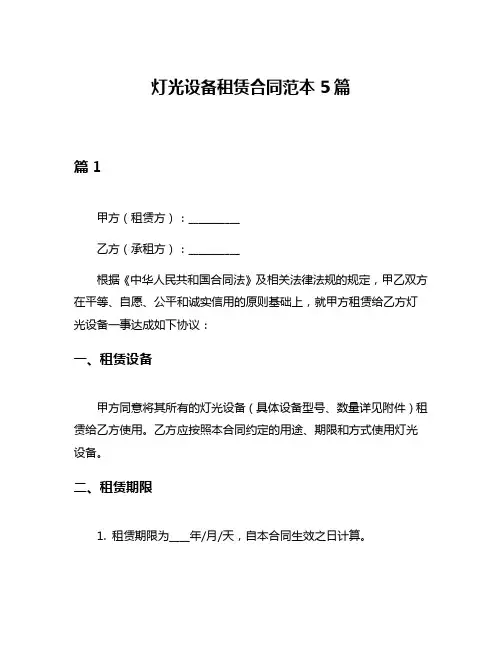 灯光设备租赁合同范本5篇