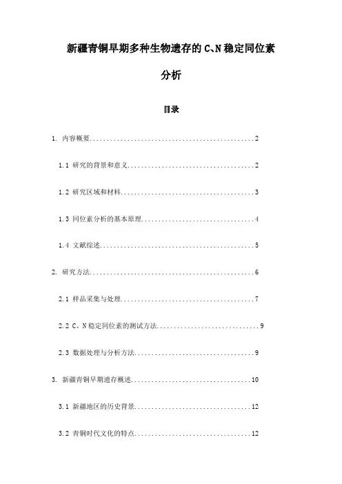 新疆青铜早期多种生物遗存的C、N稳定同位素分析