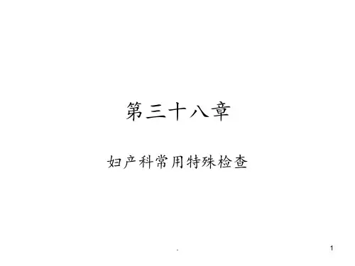 妇产科常用特殊检查PPT课件