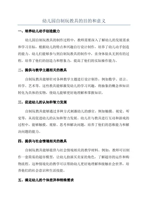 幼儿园自制玩教具的目的和意义