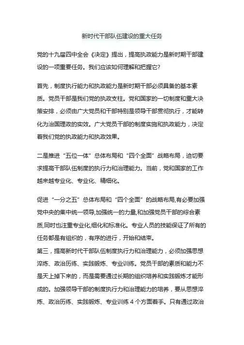 新时代干部队伍建设的重大任务