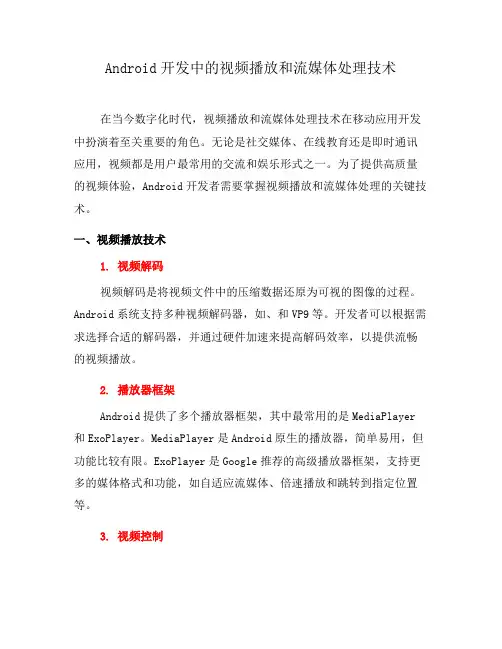 Android开发中的视频播放和流媒体处理技术(六)