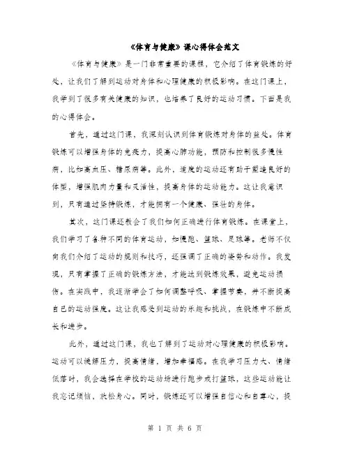 《体育与健康》课心得体会范文(三篇)