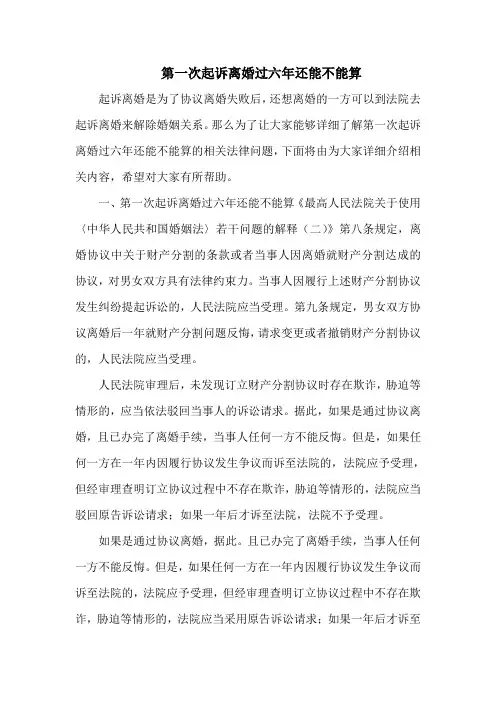 第一次起诉离婚过六年还能不能算