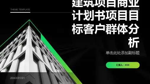 建筑项目商业计划书项目目标客户群体分析