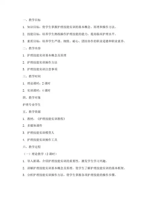 护理技能实训教案模板范文