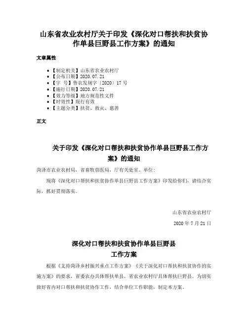 山东省农业农村厅关于印发《深化对口帮扶和扶贫协作单县巨野县工作方案》的通知
