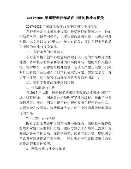 2017-2021年东野圭吾作品在中国的传播与接受
