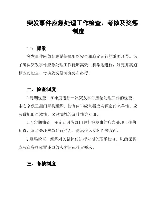 突发事件应急处理工作检查、考核及奖惩制度