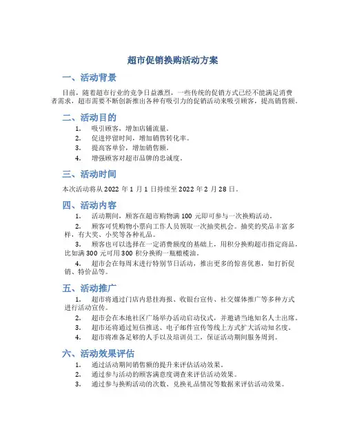 超市促销换购活动方案
