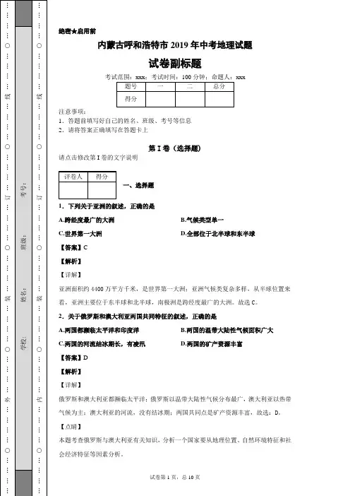 内蒙古呼和浩特市2019年中考地理试题及答案解析