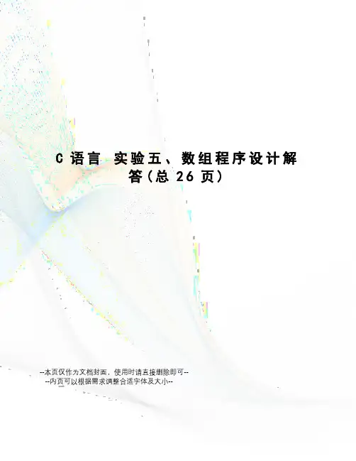 c语言实验五、数组程序设计解答