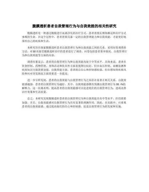 腹膜透析患者自我管理行为与自我效能的相关性研究