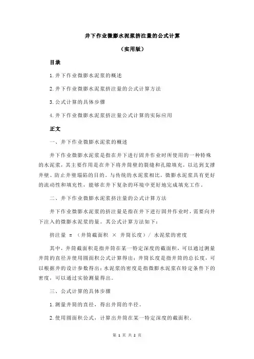 井下作业微膨水泥浆挤注量的公式计算