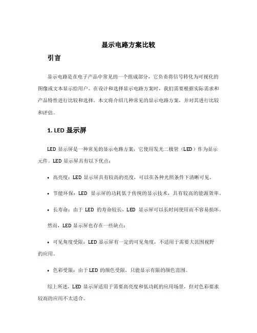 显示电路方案比较