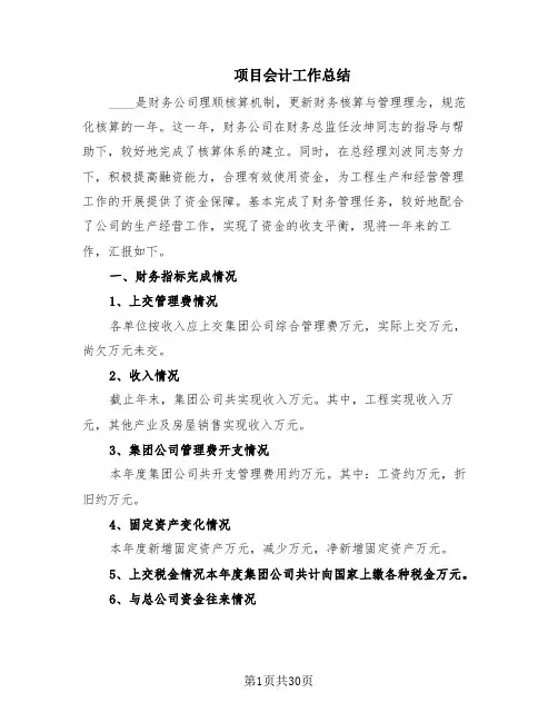 项目会计工作总结(10篇)