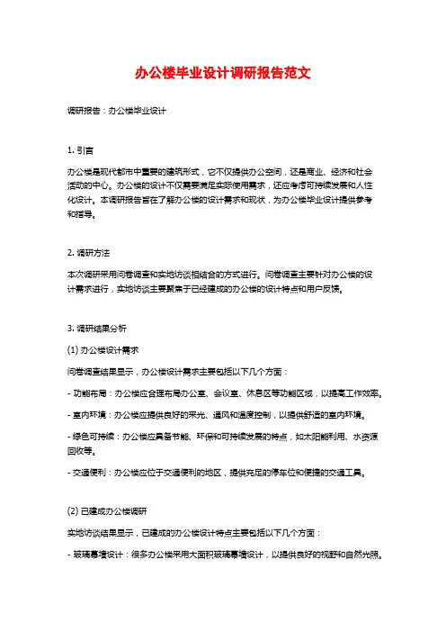 办公楼毕业设计调研报告范文