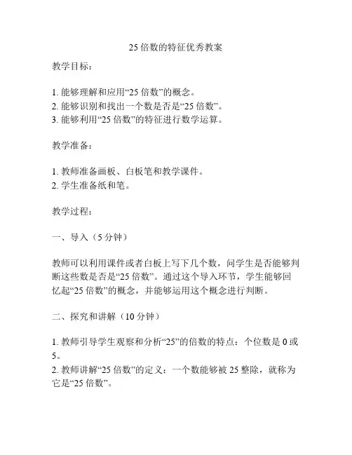 25倍数的特征优秀教案