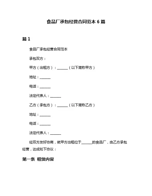 食品厂承包经营合同范本6篇