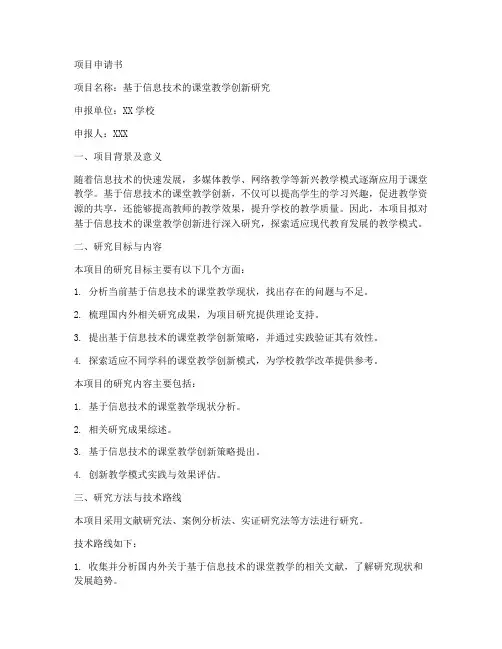 教师申报项目申请书范文