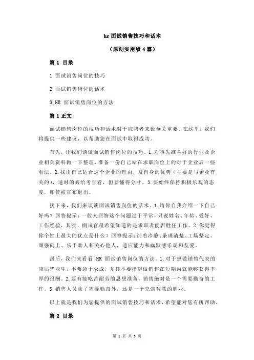 hr面试销售技巧和话术