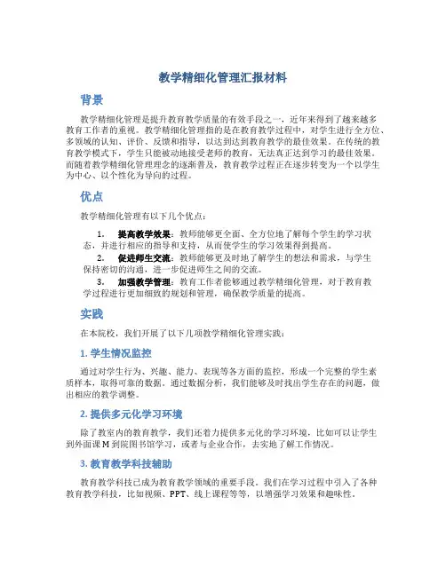 教学精细化管理汇报材料