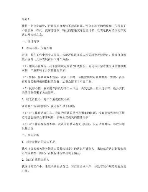 公安辅警着装不规范检讨书