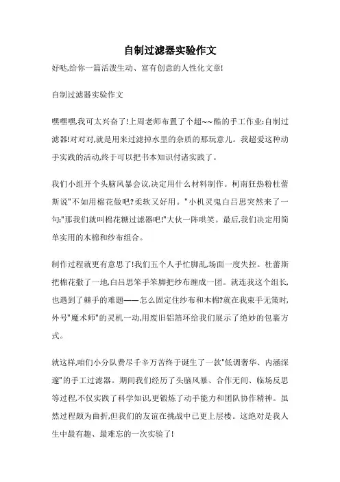自制过滤器实验作文