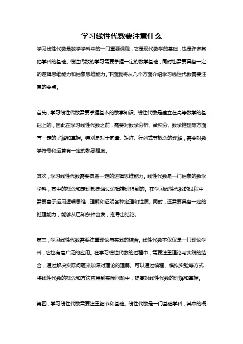 学习线性代数要注意什么