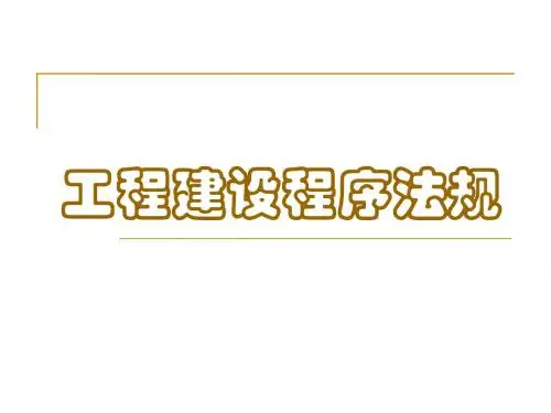 02.工程建设程序法规