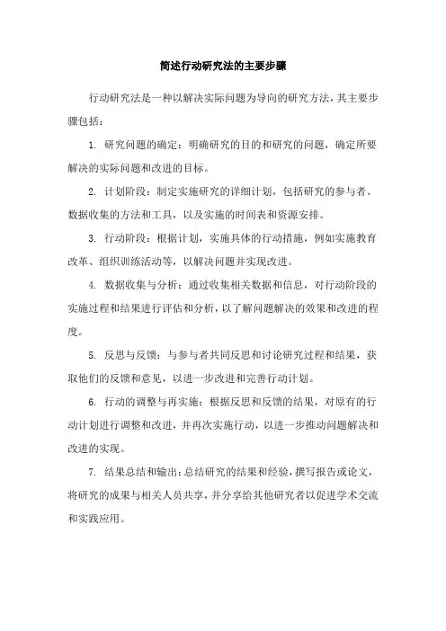 简述行动研究法的主要步骤