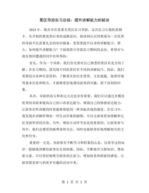 景区导游实习总结：提升讲解能力的秘诀