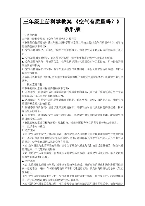 三年级上册科学教案-《空气有质量吗？》教科版