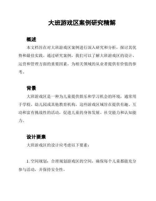 大班游戏区案例研究精解