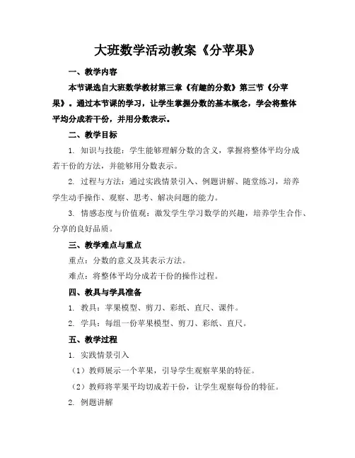大班数学活动教案《分苹果》