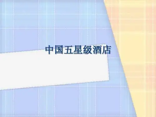 中国五星级酒店