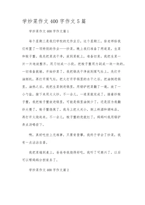 学炒菜作文400字作文5篇