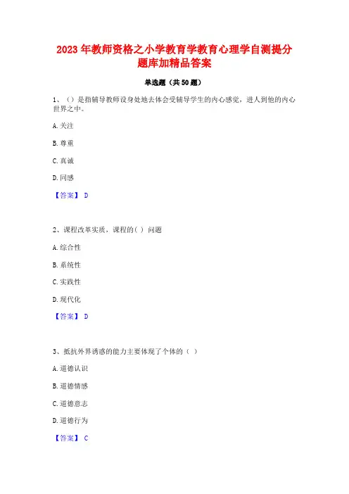2023年教师资格之小学教育学教育心理学自测提分题库加精品答案