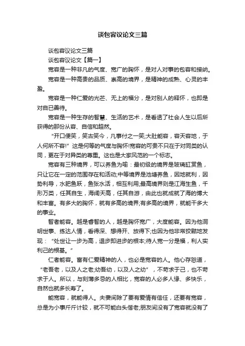 谈包容议论文三篇