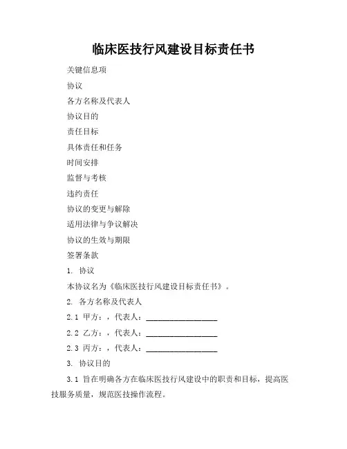 临床医技行风建设目标责任书