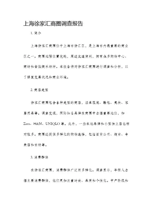 上海徐家汇商圈调查报告